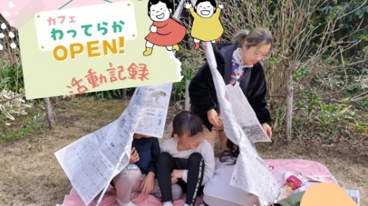 わってらかの活動紹介～子どもたちのあそび