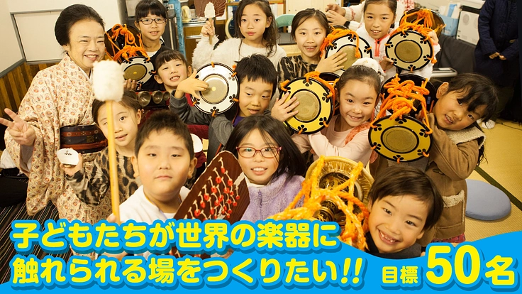 みまもり隊50名募集！子供達が世界の楽器に触れられる場をつくりたい