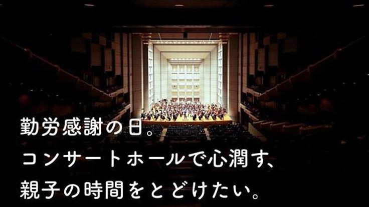 勤労感謝の贈り物。ひとり親のご家庭を、オーケストラの演奏会へ