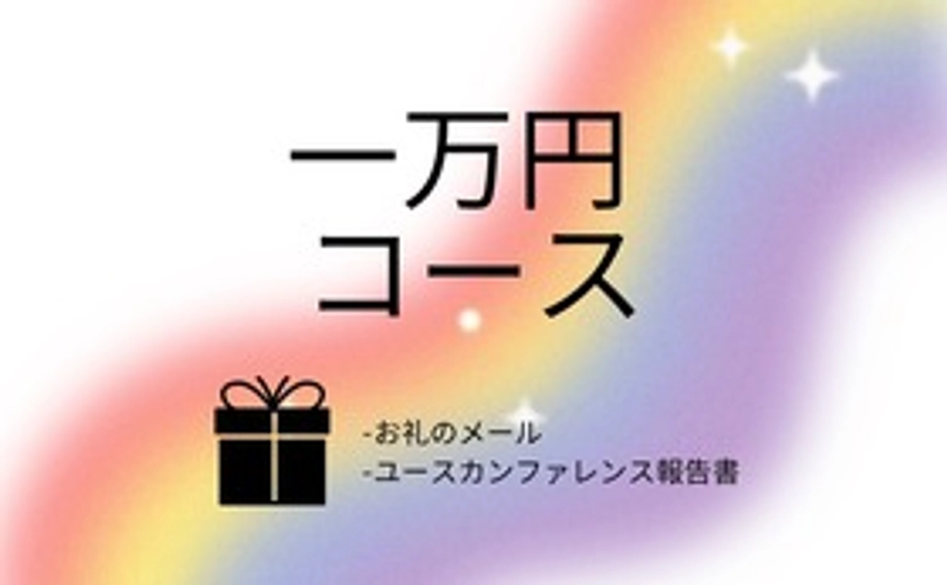 1万円コース