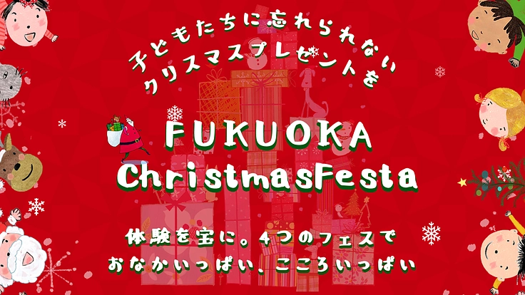 あなたもごちそうサンタに♫福岡の親子へ温かいクリスマスを。