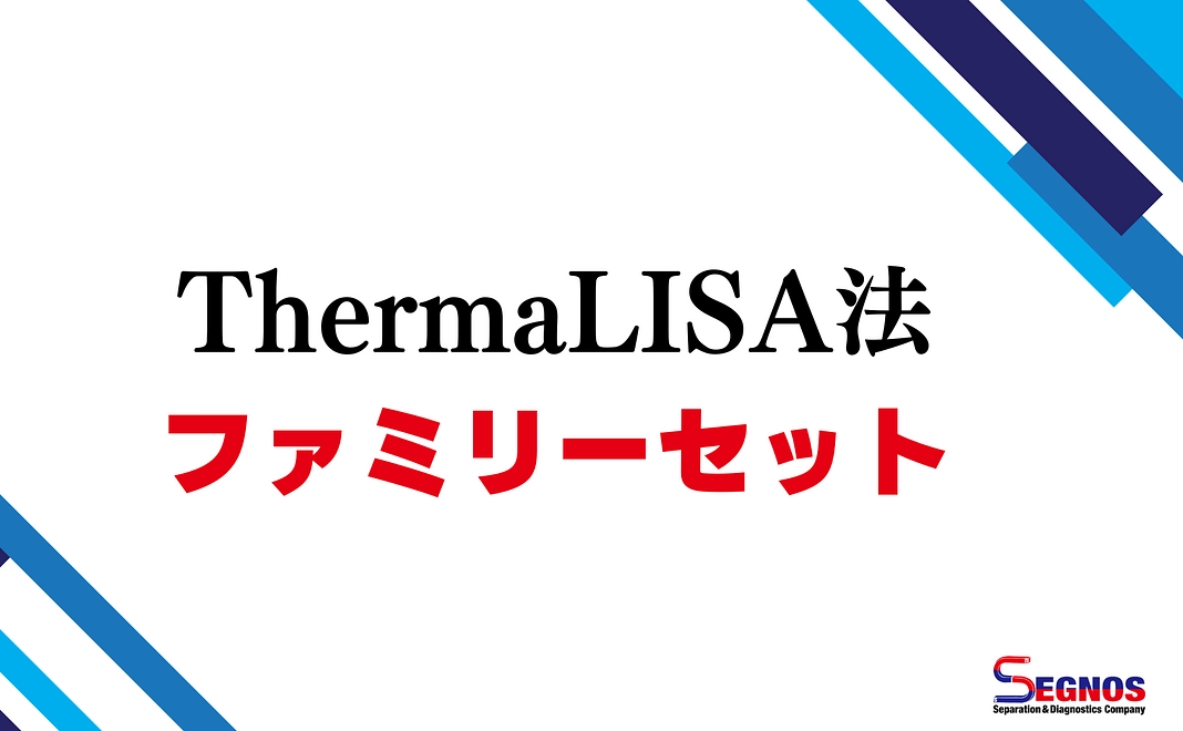 ThermaLISA法測定キットファミリーセット