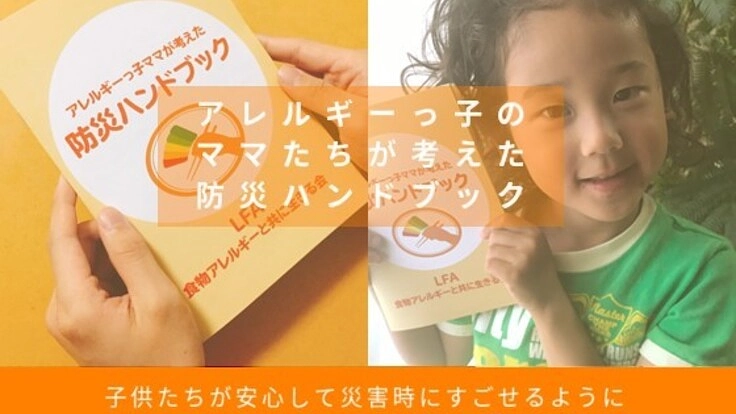 アレルギーっ子ママが考えた防災ハンドブックを作りたい！！