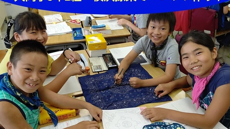 大岡小5年1組の挑戦!地元の伝統、横浜捺染でバンダナを作りたい!