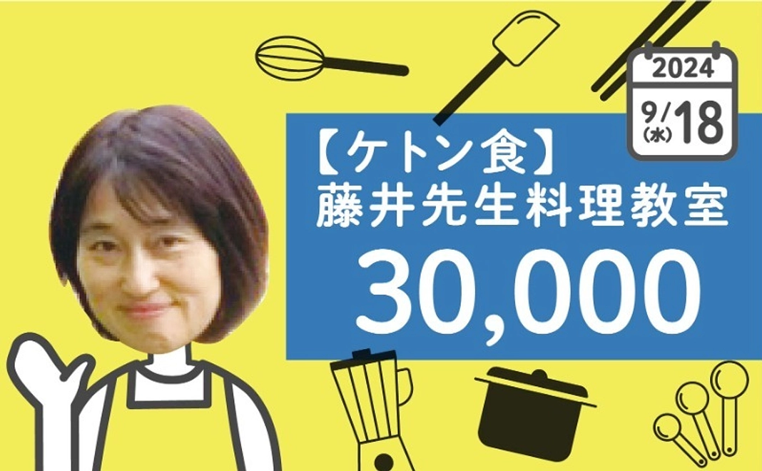 【ケトン食】藤井先生料理教室2024年9月18日（水）10時〜12時