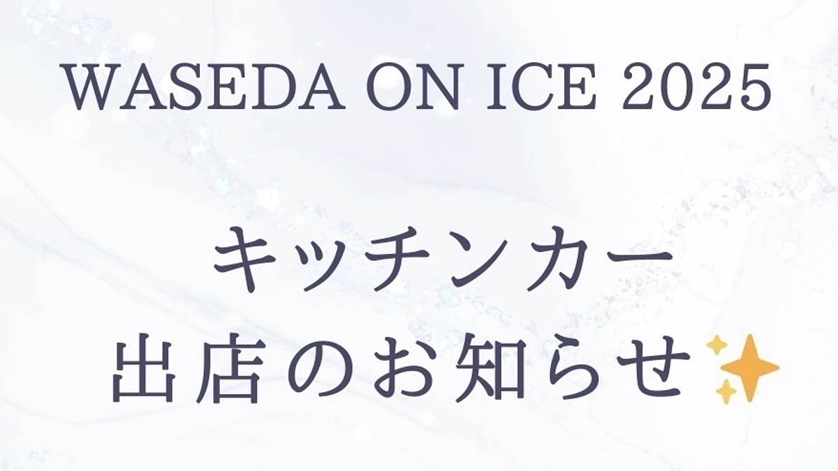 WASEDA ON ICE 2025 キッチンカー出店のお知らせ🚗