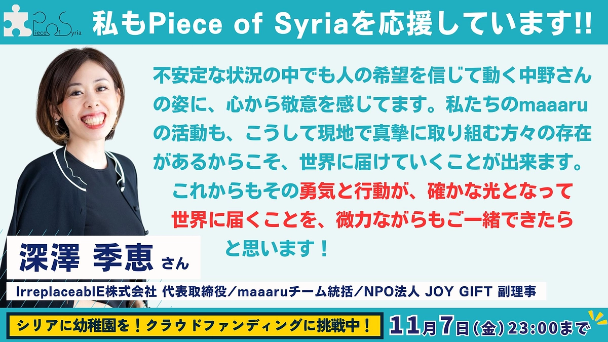 【応援メッセージ #25】 maaaruチーム統括 ・深澤 季恵さん