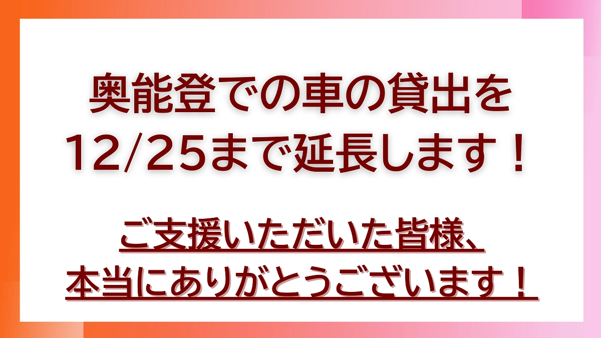 奥能登での車の貸出しを12/25まで延長します！