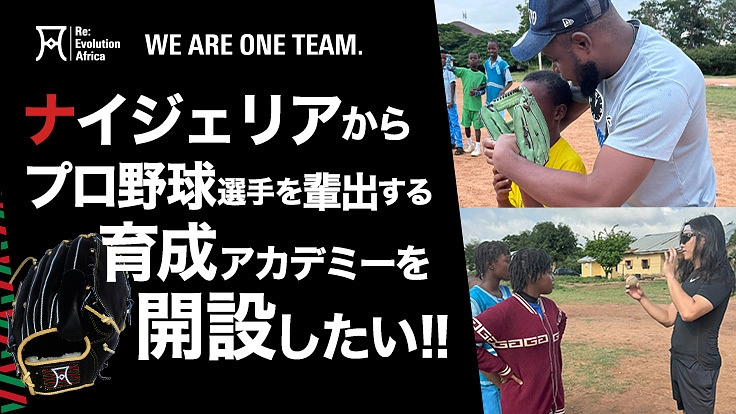 ナイジェリアにプロ野球選手を目指す、目指せるアカデミーを開設したい