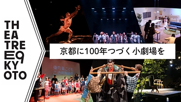 100年つづく小劇場｜京都で生まれた舞台芸術の灯火を次世代へ