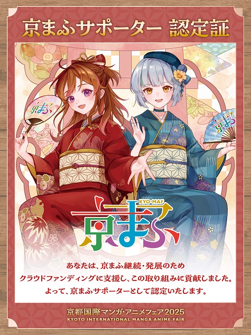 【SNSシェア用画像】京まふサポーター認定証を公開！