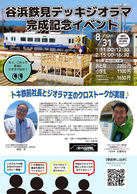 【応援頂いている皆様へ】「谷浜鉄見デッキジオラマ」の完成記念イベントを開催します！！