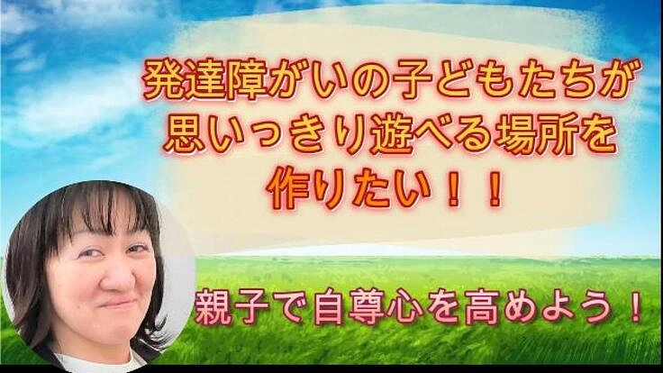 発達障がいの子どもが思いっり遊べる場所で、親子で自尊心を高めよう！