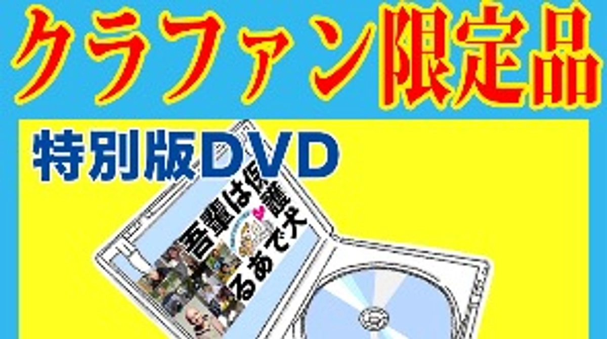 【ふと気付けばあと3日！！】特別版DVDはクラファン期間中のみの限定商品です！