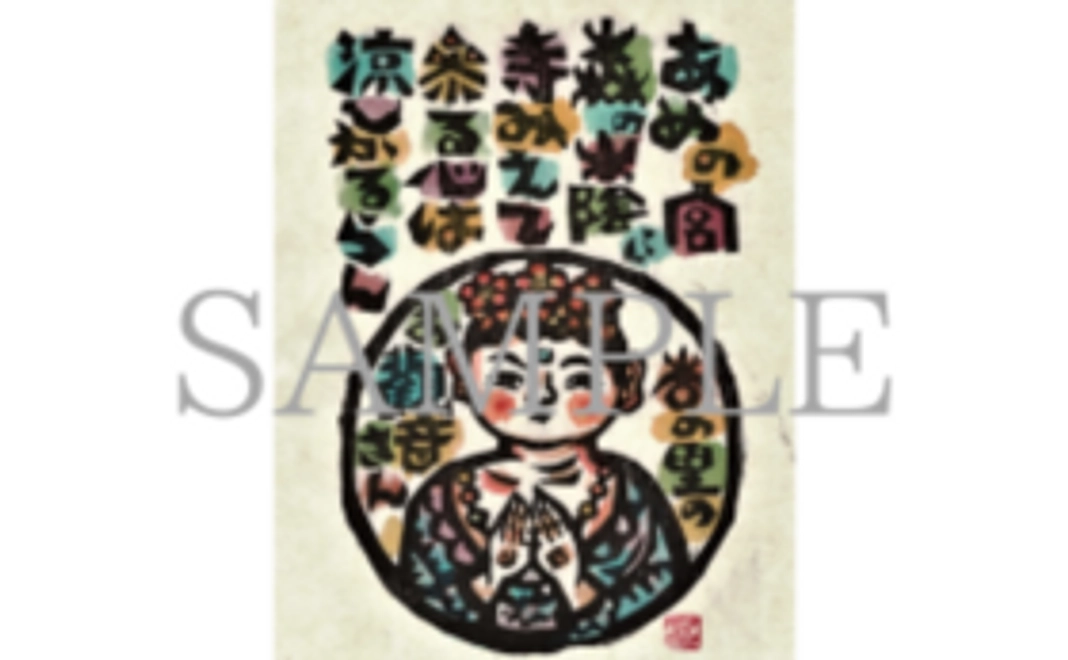 B|森貘郎氏謹製板画