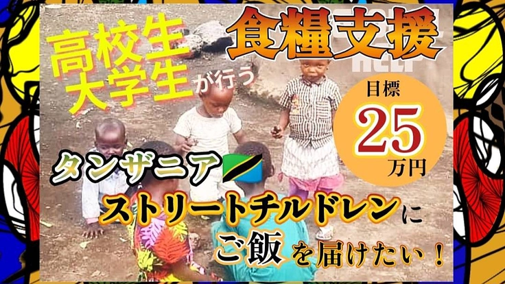 高校・大学生の挑戦！タンザニアのストリートチルドレンに食糧支援