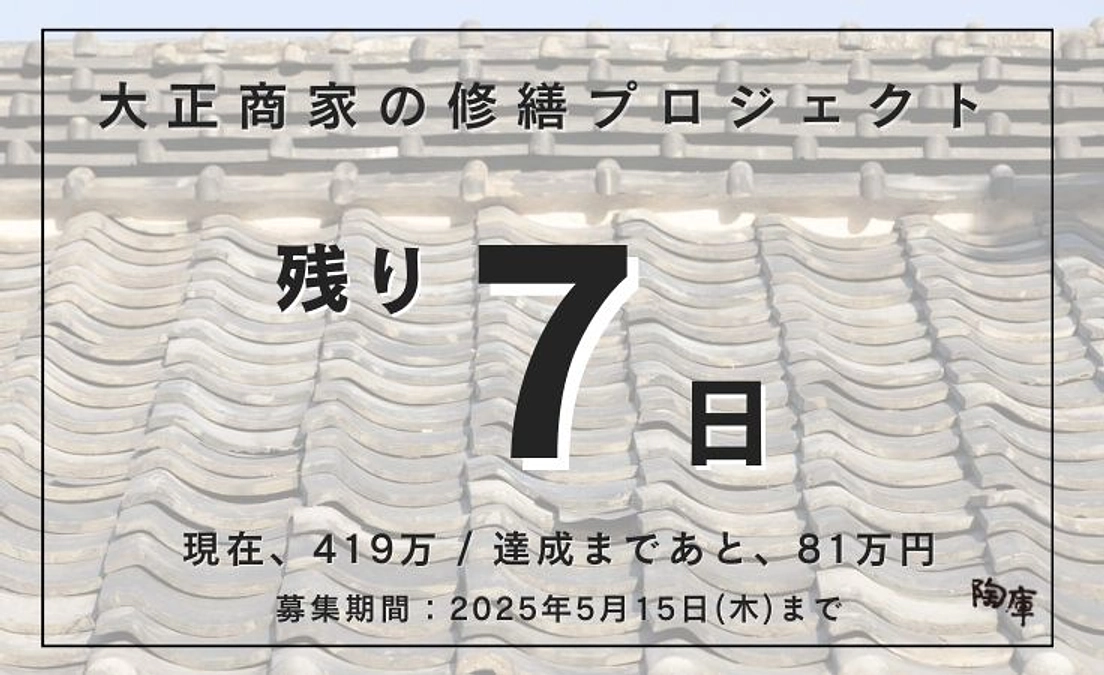 【残り7日】ご支援に感謝を込めて、最後の1週間。