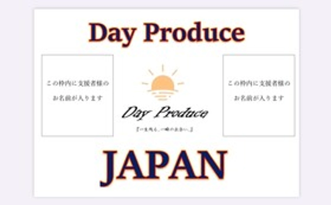 【全力応援】5,000円　全額支援プラン