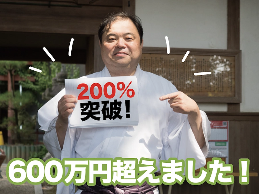 クラウドファンディングの折り返しを迎えて／宮司 藤岡より皆様へのメッセージ
