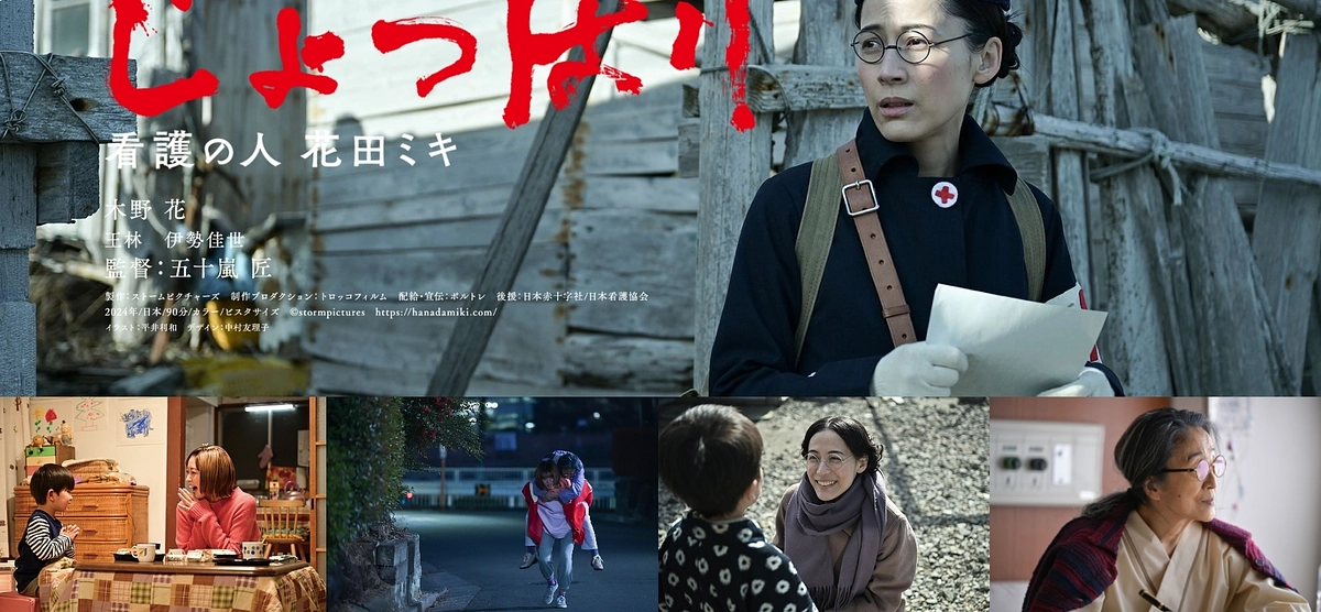 映画『じょっぱり-看護の人 花田ミキ』劇場公開決定！！