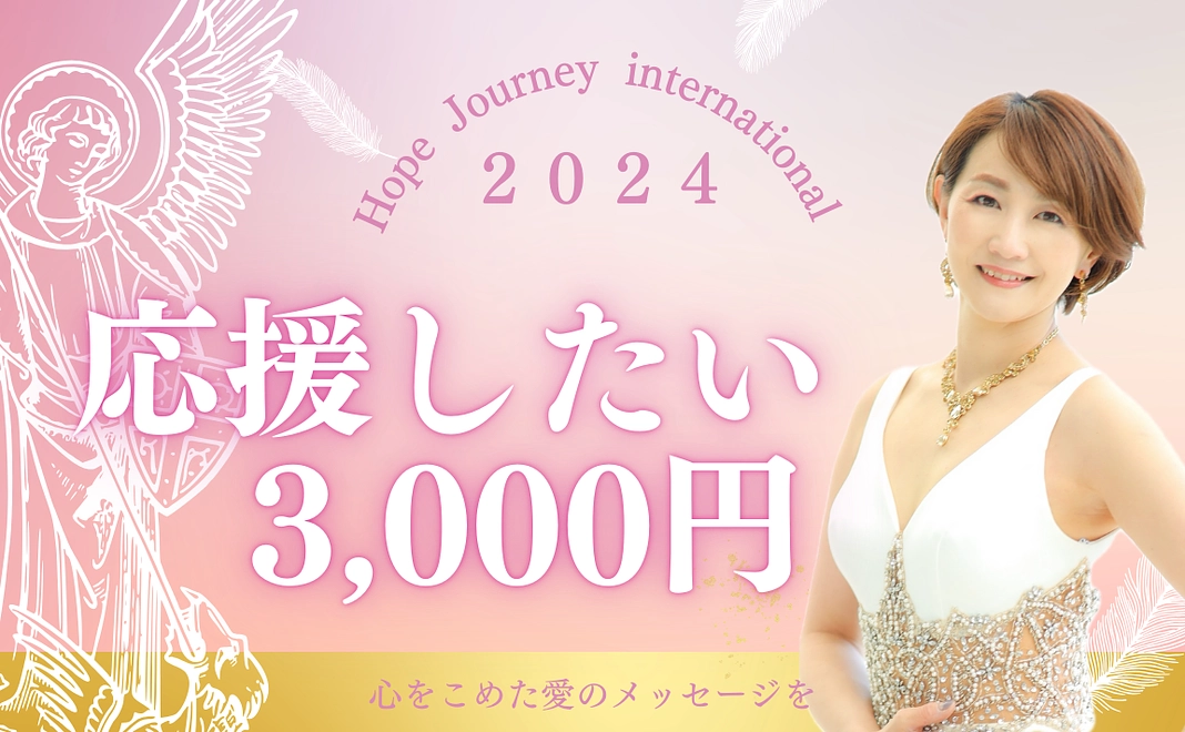 【あなたにもできる社会貢献】YURIKOを応援　このプロジェクトを応援したい人だけのリターン