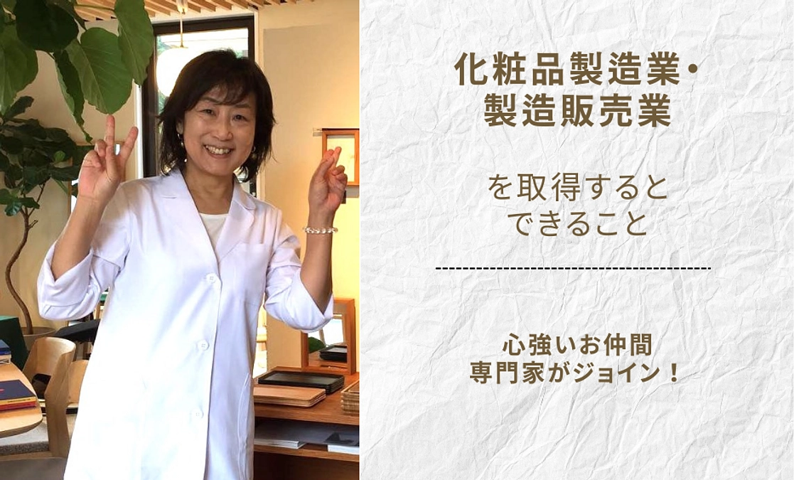 化粧品製造業許可に向け心強い助っ人がジョイン！