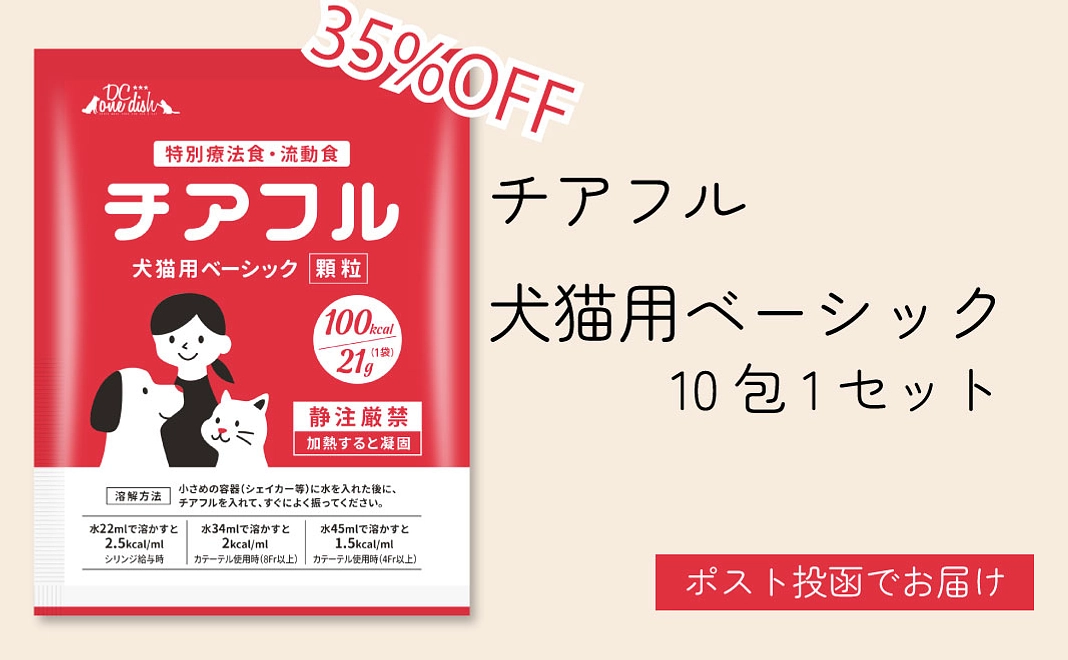 チアフル　犬猫用ベーシック 10包1セット