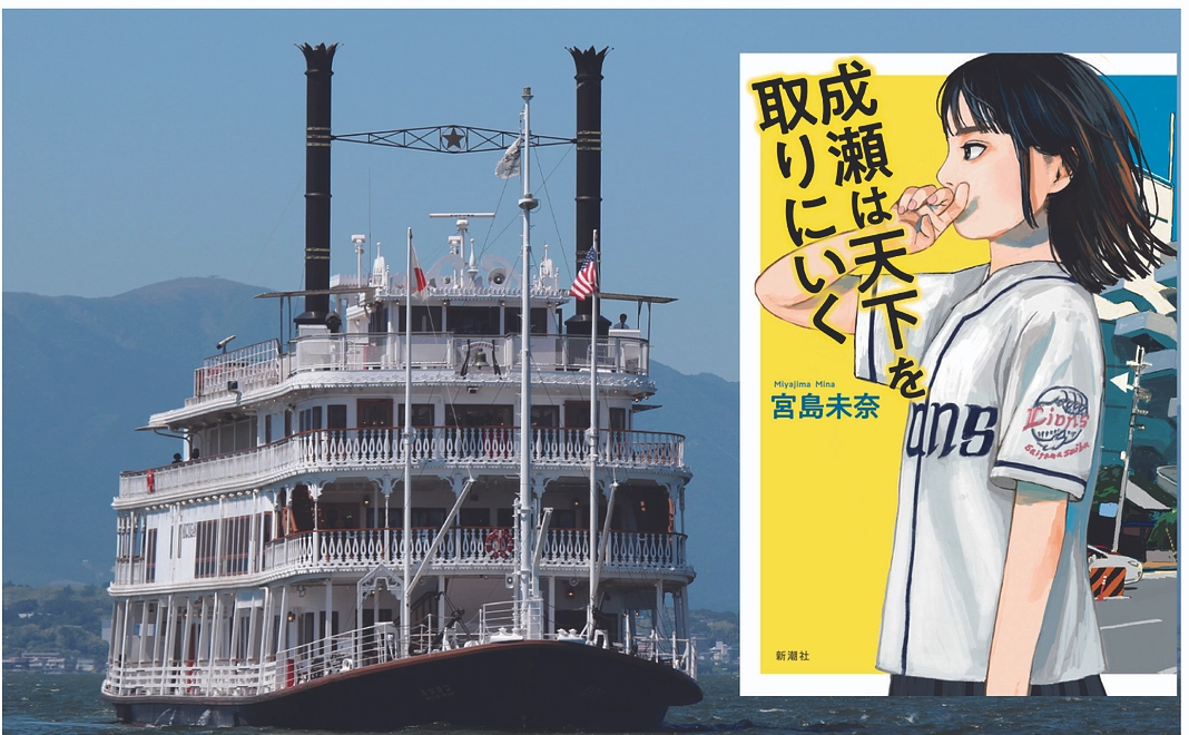 琵琶湖の南湖を周遊するエンタメクルーズ2名様乗船券と　青春小説「成瀬は天下を取りにいく」著者サイン入り本