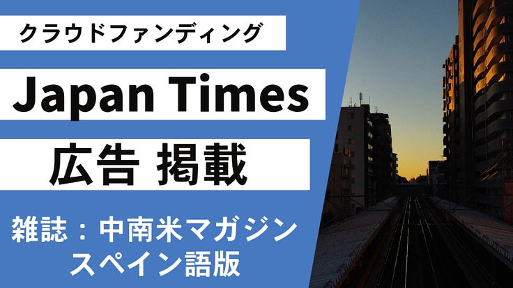 中南米マガジンスペイン語版の広告をジャパンタイムズに出したい