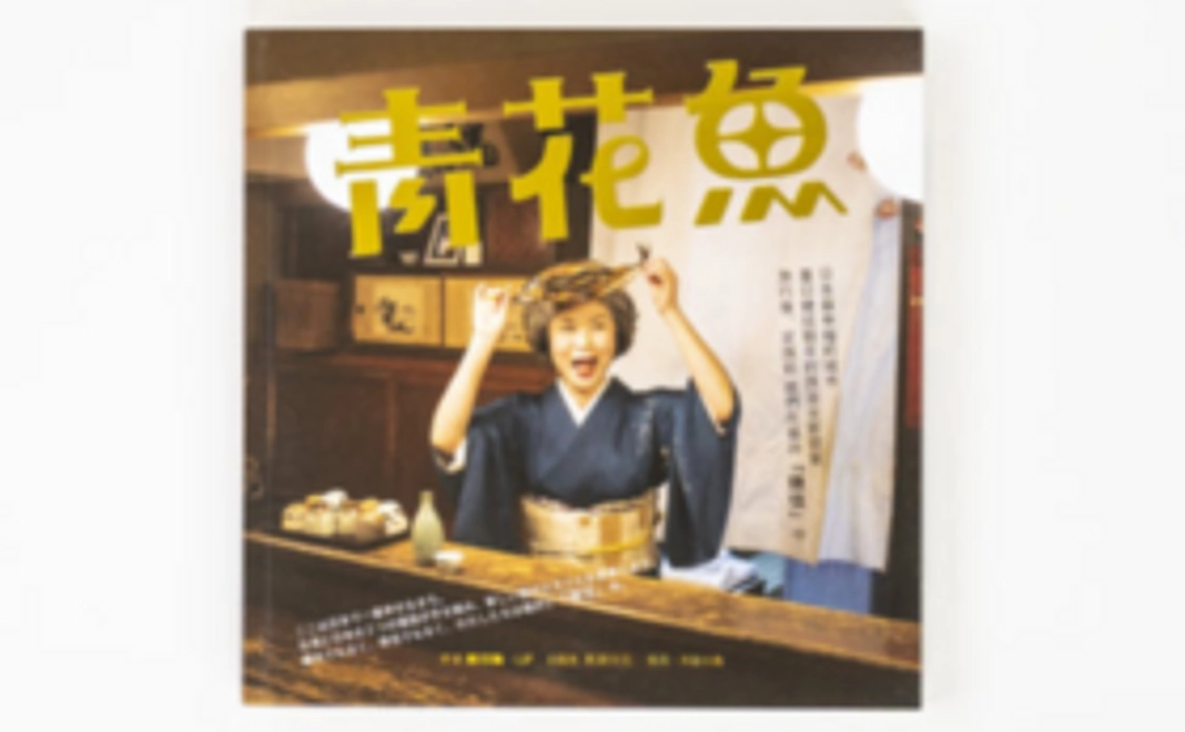 【100冊限定】ガイドブック『青花魚』(サイン&メッセージ付き)