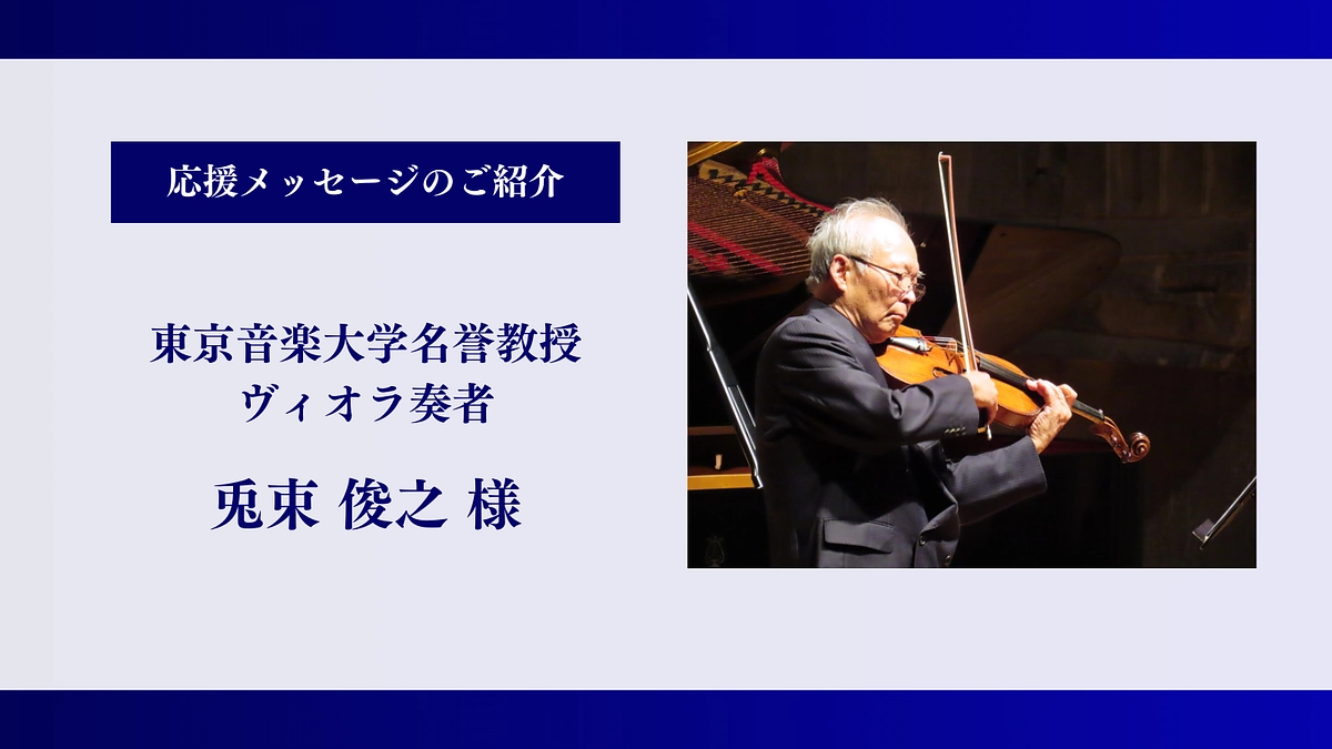 【残り2時間】東京音楽大学名誉教授・ヴィオラ奏者｜兎束 俊之様、応援メッセージありがとうございます！