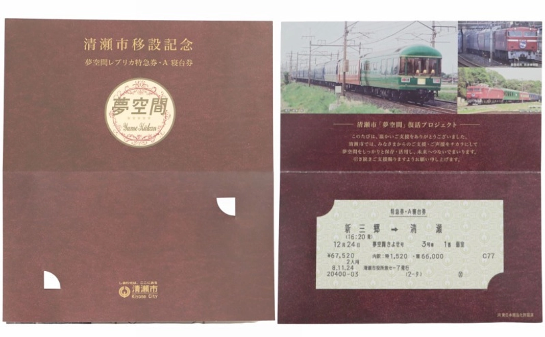 寄付控除対象外｜【グッズで応援】「夢空間」特急券・A寝台券（個）マルス券レプリカ