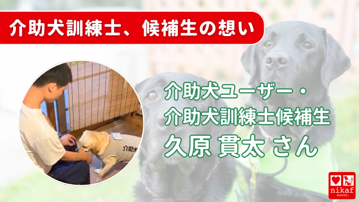 【終了まであと1日】介助犬ユーザー・介助犬訓練士候補生　久原 貫太 さんからのメッセージ