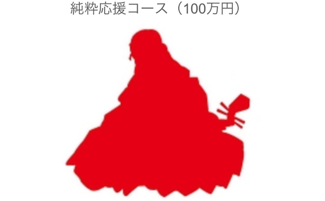 【お気持ち支援】純粋応援コース（100万円）