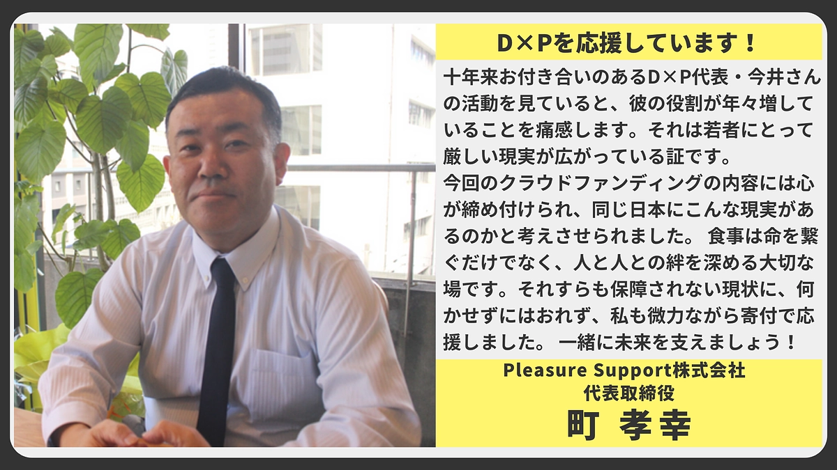 【応援メッセージ】Pleasure Support株式会社  代表取締役   町 孝幸様