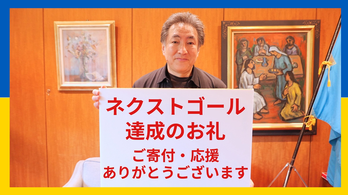 【1000万円達成のお礼】ウクライナ学生の学び継続へご支援ありがとうございます