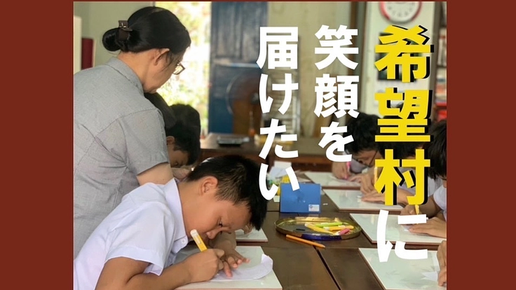 ベトナムの子ども達に希望と笑顔を！