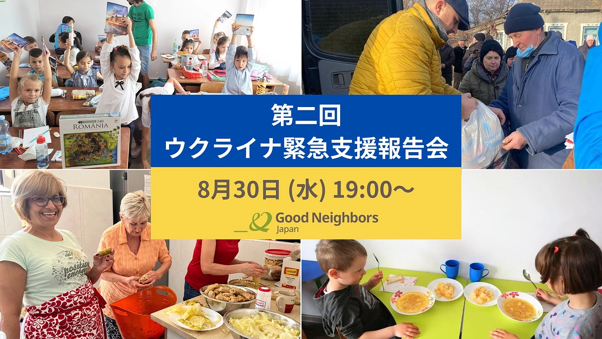 第二回ウクライナ緊急支援報告会（オンライン）を、2023年8月30日に開催いたします