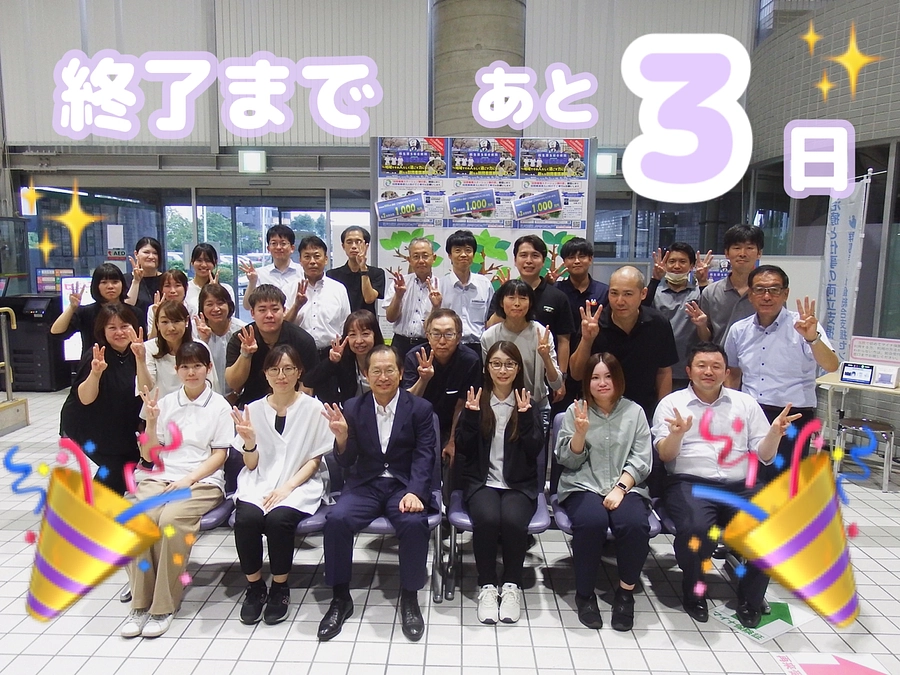 クラウドファンディング終了まであと３日！