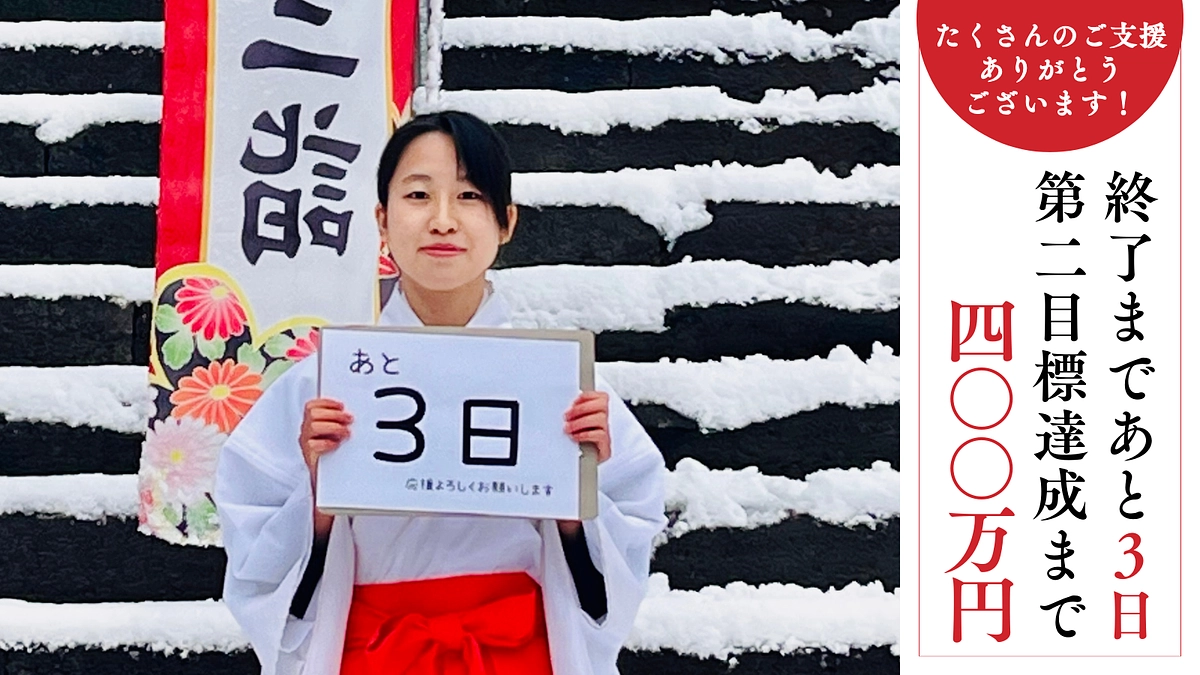 残り【3日】神田功様、白鳥孝様、吉田亮様から応援メッセージをいただきました！