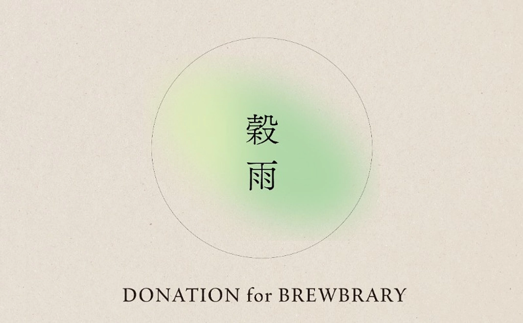 穀雨 - Donation for Brewbrary -