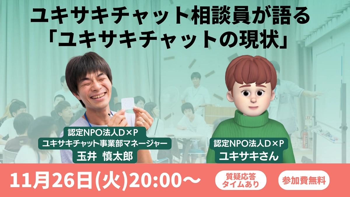 【イベントレポート】ユキサキチャット相談員が語る「ユキサキチャットの現状」