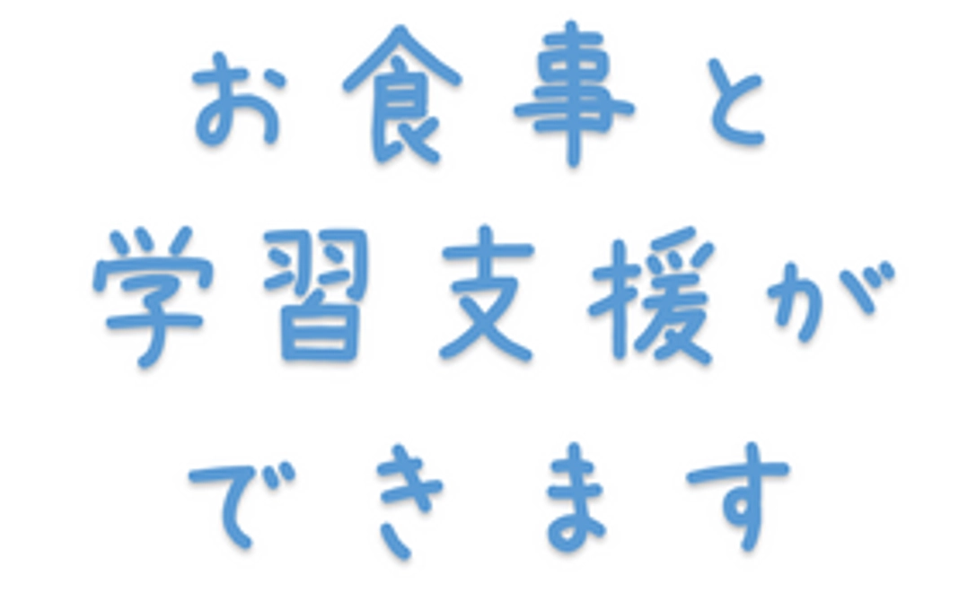 4回のお食事と学習支援が2回できます