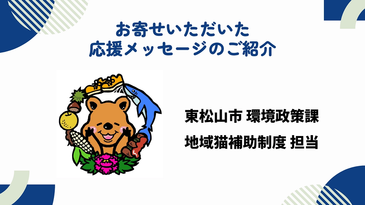 【650万円まであと25万円】お寄せいただいた応援メッセージのご紹介