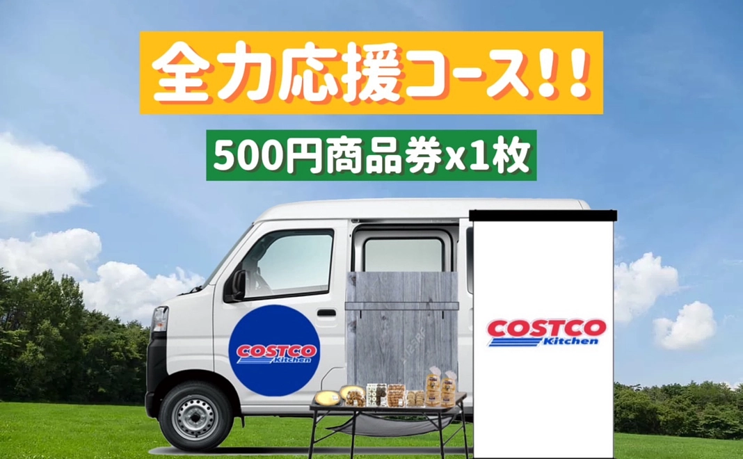 【リターン：有り】全力応援コース!!（500円商品券x１枚）