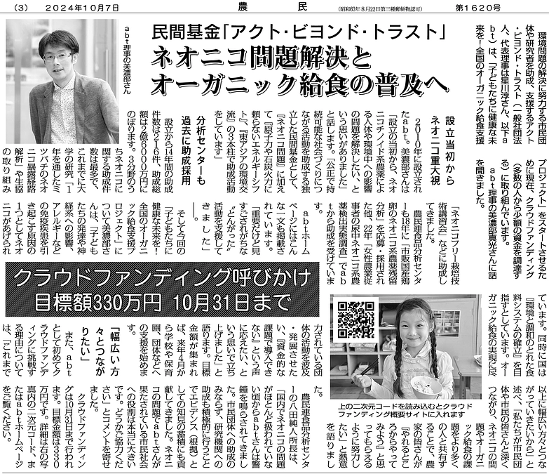 農民連の新聞「農民」第1620号（2024年10月07日）にクラファンが掲載されました