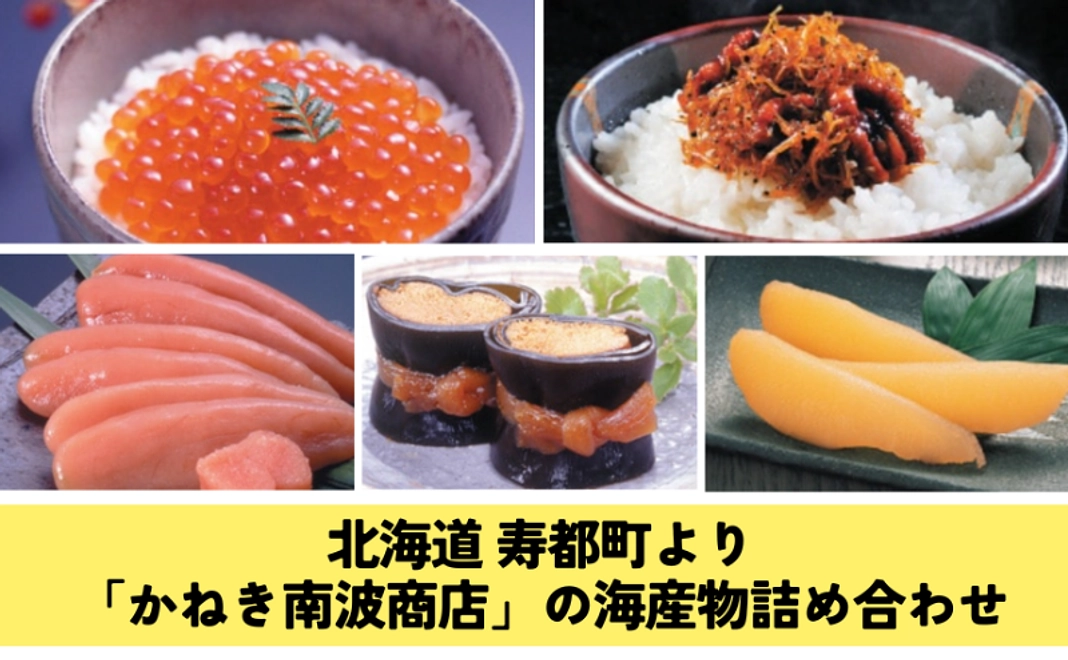 【NEW9/20追加】「かねき南波商店」の海産物詰め合わせ