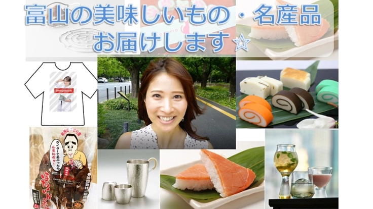 富山の美味しい楽しい名産品を堪能して応援してほしい☆