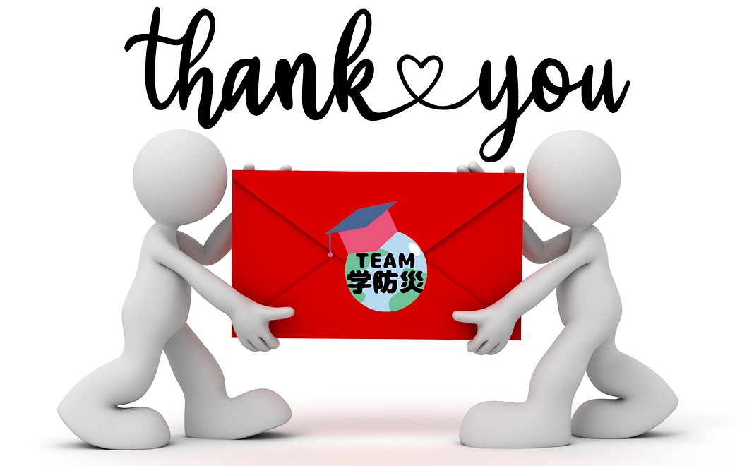 TEAM学防災より御礼のメールをお送りいたします！