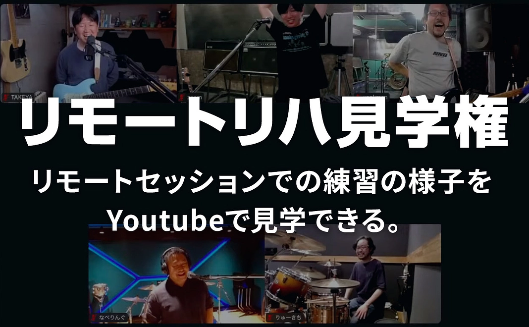 【限定10名】ニコニコチルドレンのリモートリハ見学権